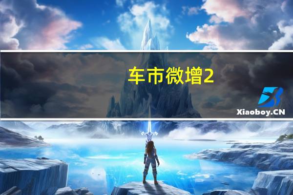 车市微增 2.0L汽车购置税正式减半或开放政策