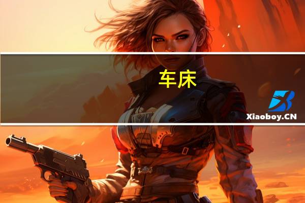 车床，铣床，钻床，磨床，镗床，刨床，冲床区别是什么