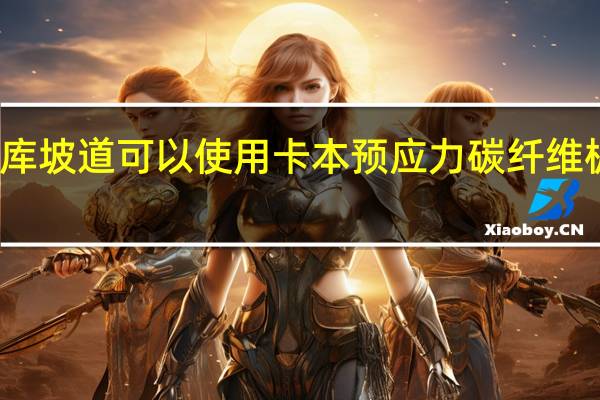 车库坡道可以使用卡本预应力碳纤维板加固吗
