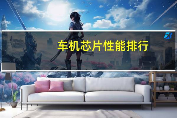 车机芯片性能排行