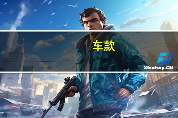 车款，型号用英语怎么说