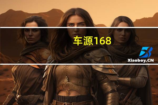 车源168