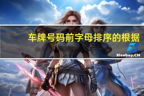 车牌号码前字母排序的根据