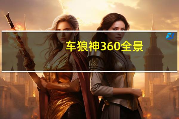 车狼神360全景（车狼）
