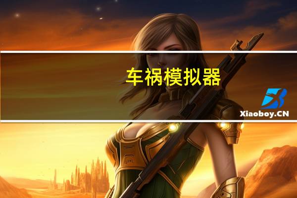 车祸模拟器（chh）