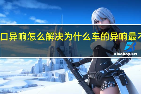 车空调口异响怎么解决 为什么车的异响最不好解决办法