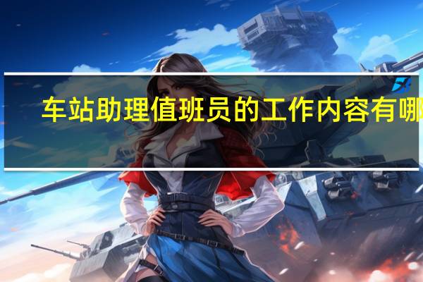车站助理值班员的工作内容有哪些