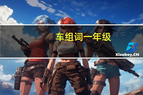 车组词一年级（车组词）