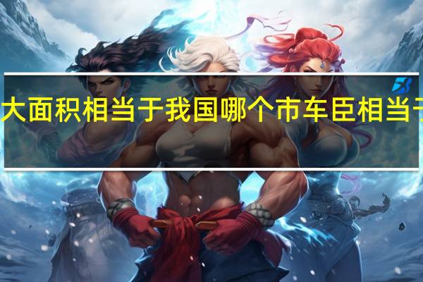 车臣多大面积相当于我国哪个市 车臣相当于中国的什么