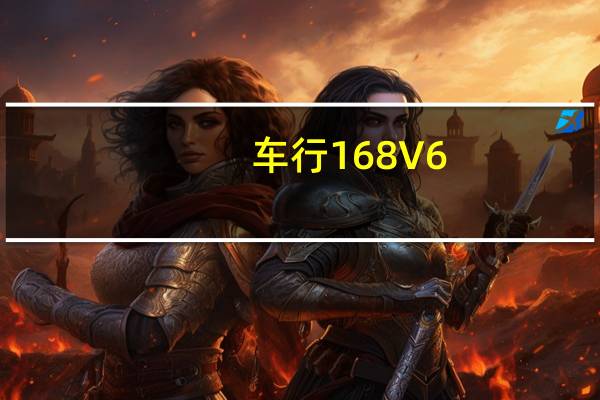 车行168 V6.1.0 iPhone版(车行168 V6.1.0 iPhone版功能简介)