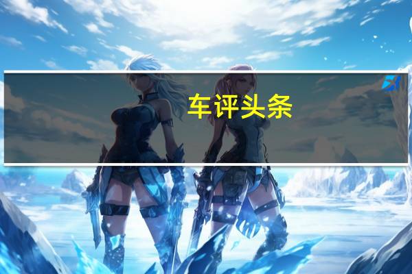 车评头条：ŠkodaYetiSochi特别版在莫斯科首次亮相