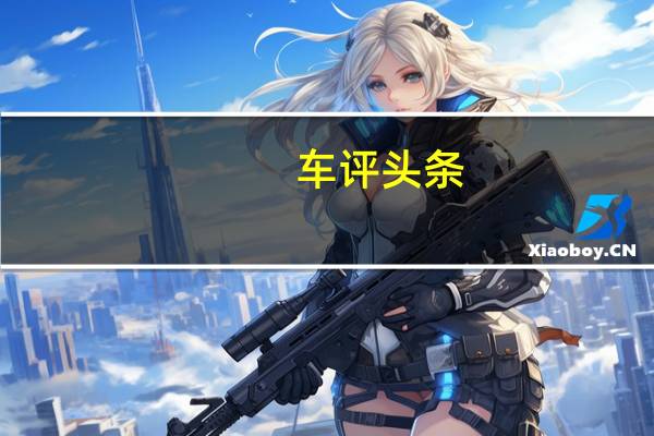 车评头条：“媛来如此”——英菲尼迪Q70L尊贵体验记