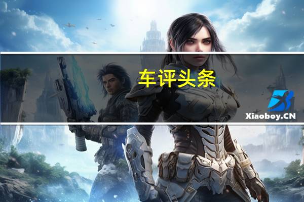 车评头条:“对手”领头羊之争 奔驰GLE VS 宝马X5