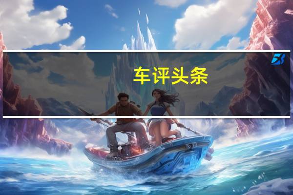 车评头条：“混”是一种品位 试驾英菲尼迪Q70L混动