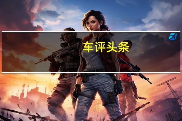 车评头条：“爵”对欧洲高品质 场地试驾名爵EZS