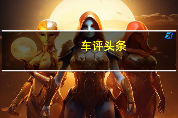 车评头条：一个新商标表明宝马正在制造X8跨界车