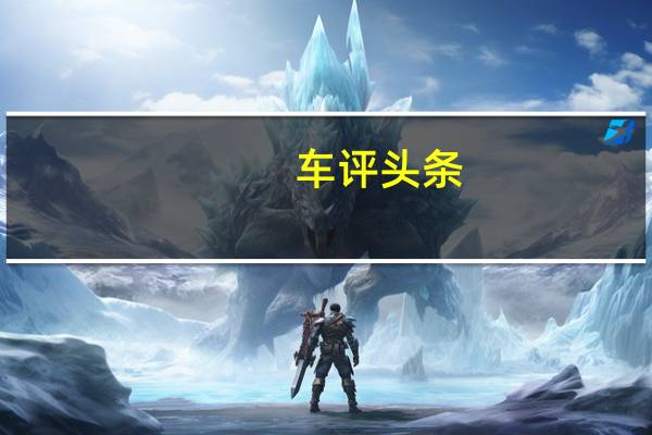 车评头条：一只铝蚂蚁 能跑一千里 试驾奇瑞蚂蚁