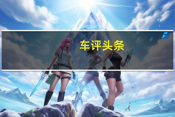 车评头条：一台好玩的电动车 试驾BMW i3纯电版