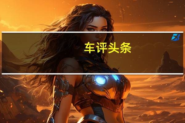 车评头条：一台B级车搭载1.3T三缸发动机 迈锐宝行不行