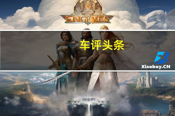 车评头条：一场联合生产杯MSA英国耐力赛90分钟夜间比赛
