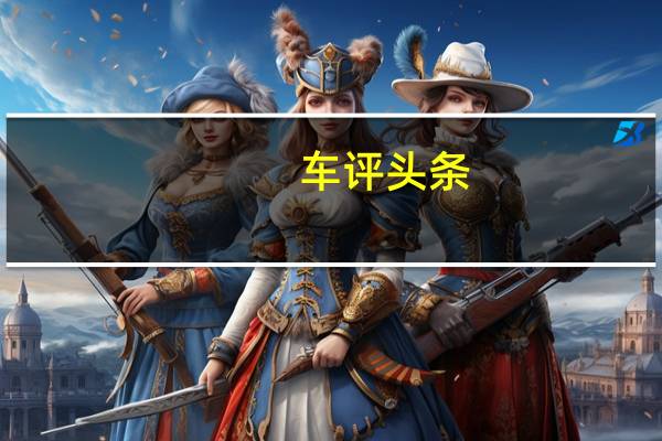 车评头条：一年长测总结 Jeep指南者长期测试