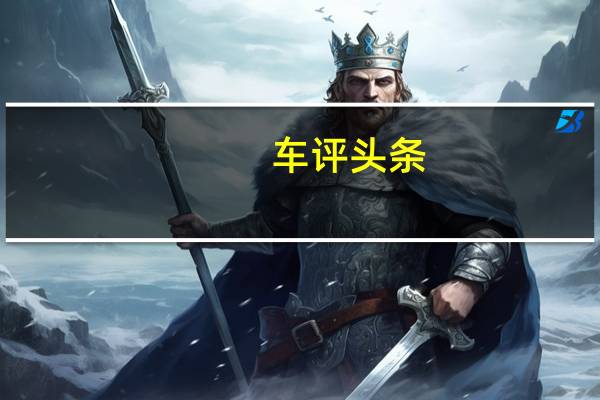 车评头条：一旦清除了他们和试图获得驾驶执照的关键工人的积压工作