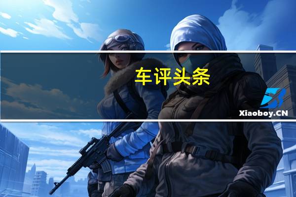 车评头条：一枝独秀 试驾2016款国产路虎发现神行