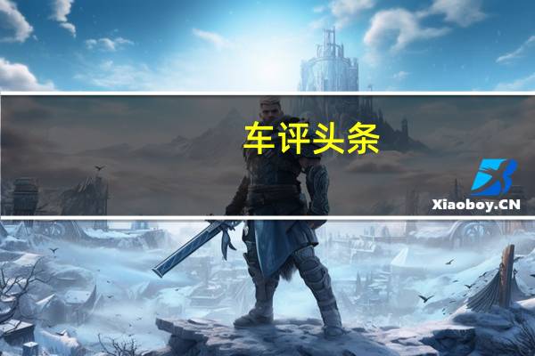 车评头条：一次内在的提升 试驾一汽马自达CX-4