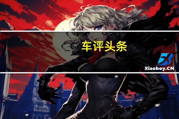 车评头条：一次彻底的换代 网易试驾全新科鲁兹1.4T