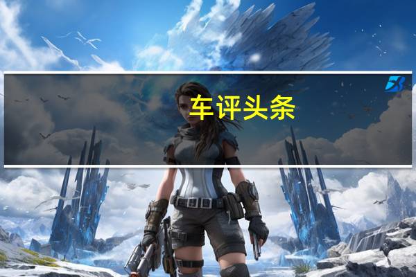 车评头条:一次性奥迪S4 Avant发售