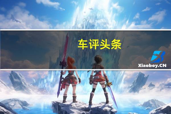 车评头条：一汽大众全新宝来首试：合乎标准的家用车