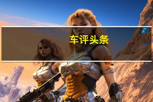 车评头条：一汽奔腾B50的新谍照新款BesturnB50将于明年首次亮相