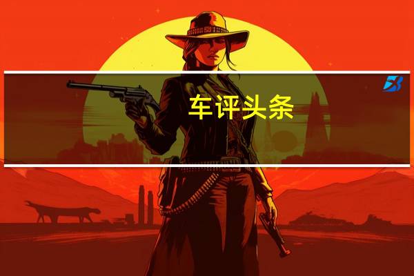 车评头条：一汽奔腾X80已准备好进入中国汽车市场