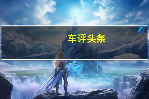 车评头条：一汽奥迪A4L：不是原来配方 还是熟悉味道