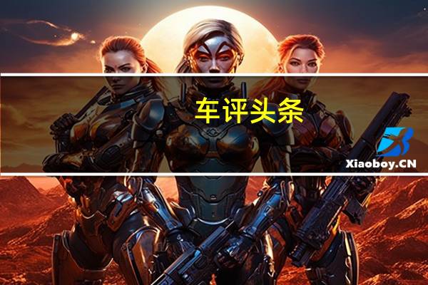 车评头条：一汽通用汽车合资公司的销量增长了12.8%达到8,369辆