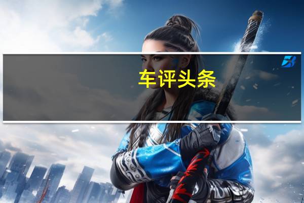 车评头条：一汽-大众奥迪智慧营热雪季活动在北京怀北国际滑雪场燃情开启