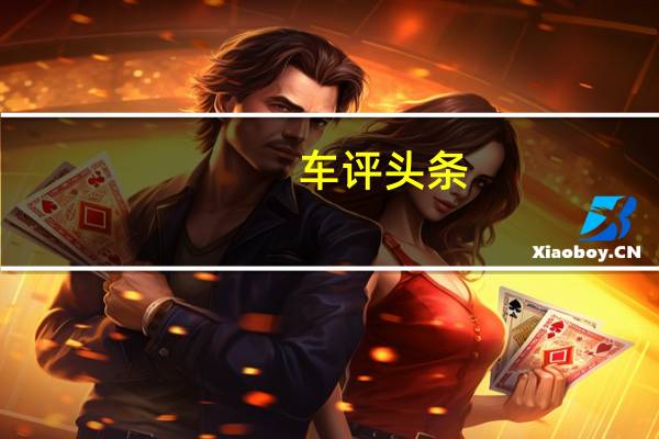 车评头条：一种令人羡慕的尊贵和奢华 试驾揽胜星脉