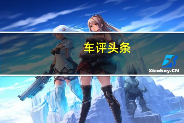 车评头条：一箱油变身千里马 全新K3插电混动油耗测试