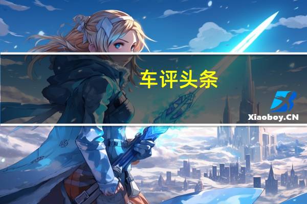 车评头条:一起奔向WEY来 全面试驾WEY P8