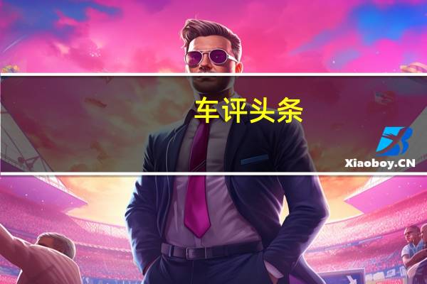 车评头条：一辆好玩的SUV 国产Jeep自由侠怎么样