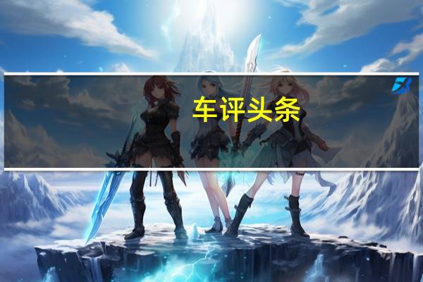 车评头条：三亚试驾奥迪Q7南方车型 品位才见卓越