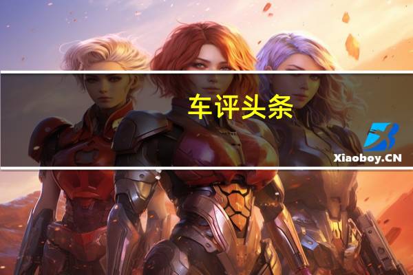 车评头条：三人成威马 三种不同视角中的EX5表现如何