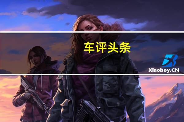 车评头条:三缸开起来怎么样 试驾吉利缤越运动款