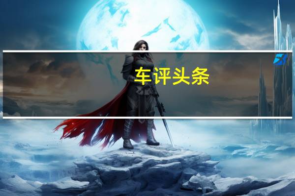 车评头条:三缸真的省油吗745公里实测英朗1.0T油耗