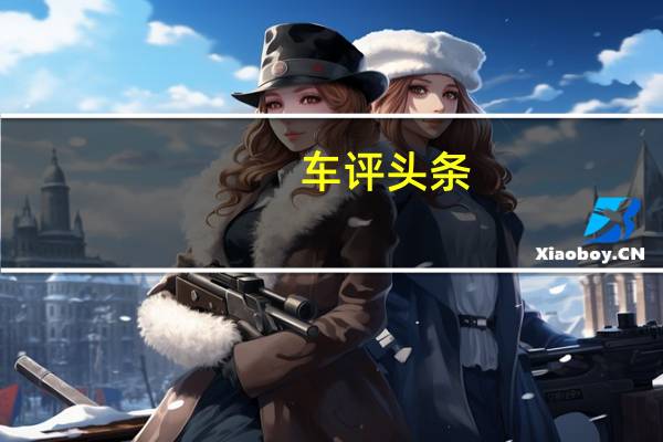 车评头条：三菱现在已经发布了第一款用于新车型的量产车型