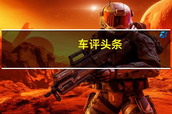 车评头条:三菱Eclipse Cross以具有竞争力的价格进入美国