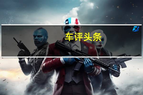 车评头条： 上汽大众已经具备生产和销售奥迪产品的资质