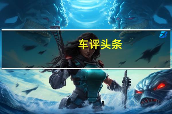 车评头条：上汽大众途观L：一个L字就已成功了一半