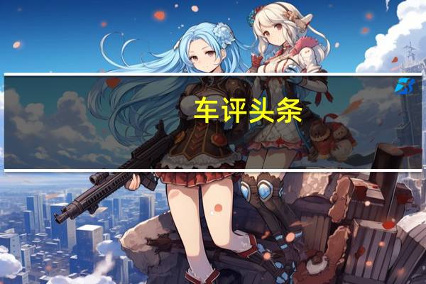 车评头条：上汽荣威Ei5试驾 电动车家族的新成员
