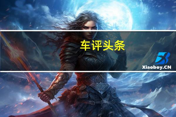 车评头条： 上汽集团或上海汽车工业公司是MG和荣威的中国所有者